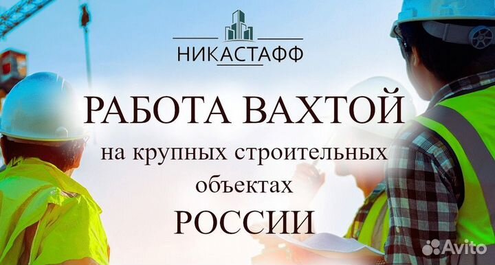 Штукатур работа вахтой