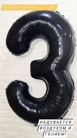 Шары фольгированные цифры черные 102 см