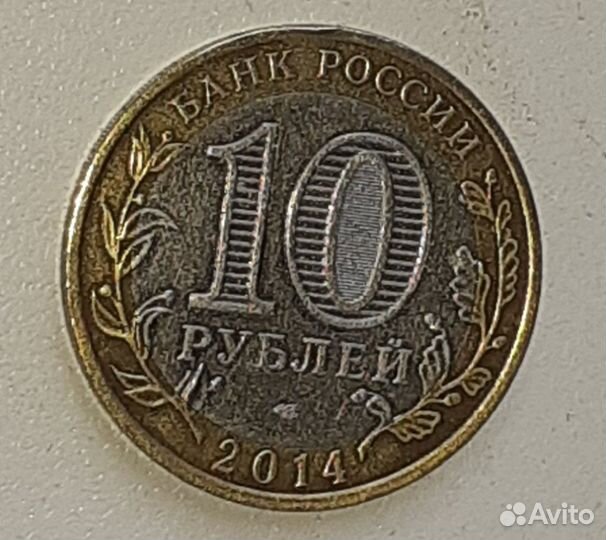 Десять рублей 2014 юбилейная биметалл