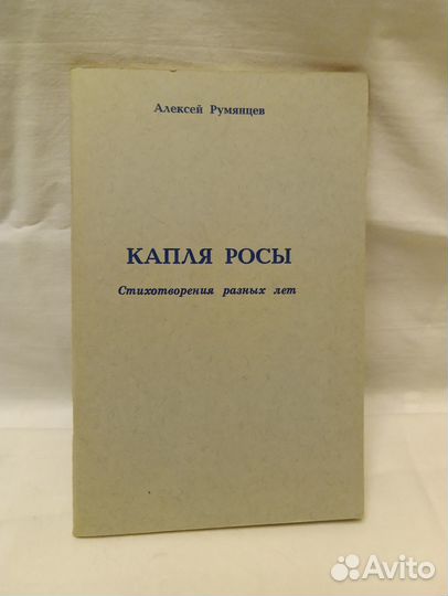 Румянцев Алексей. Капля росы. Стихи