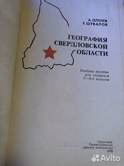 Книга-География Свердловской области, 1978