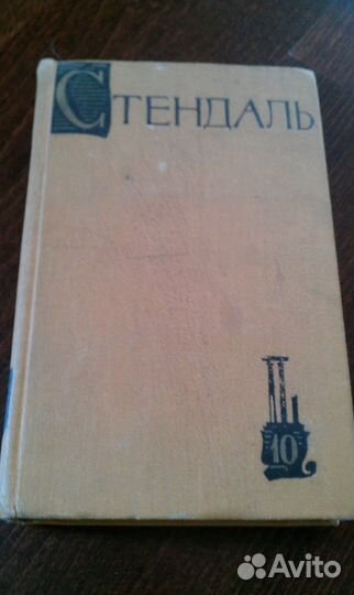Стендаль 1958 г