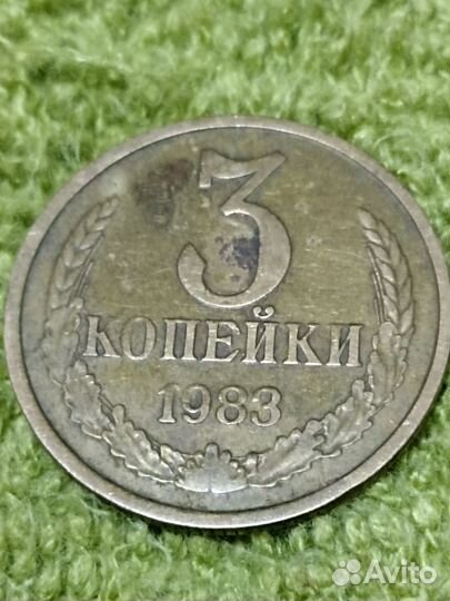 3 копейки СССР
