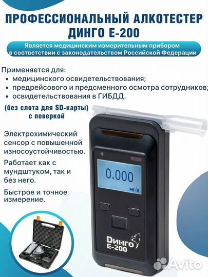 Алкотестер Динго Е200 профессиональный, с поверкой