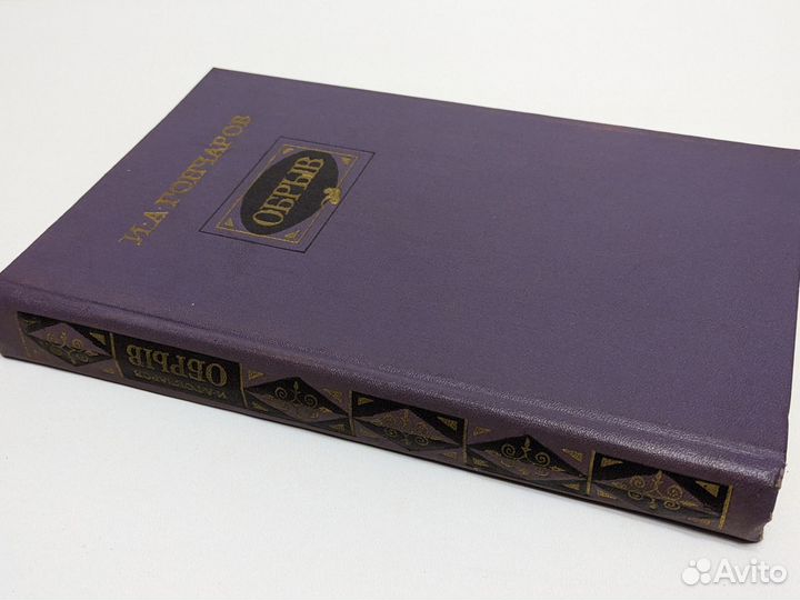 Советская литература. И.А. Гончаров. Обрыв. 1983 г