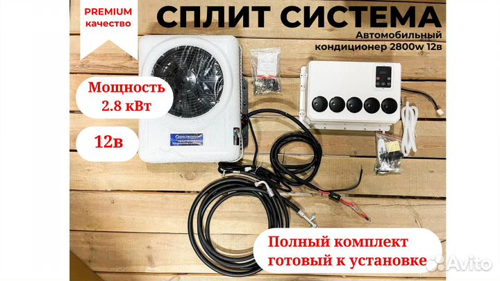 Авто кондиционер 12в 2800w сплит система