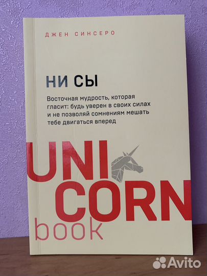 Ни сы. Синсеро Джен