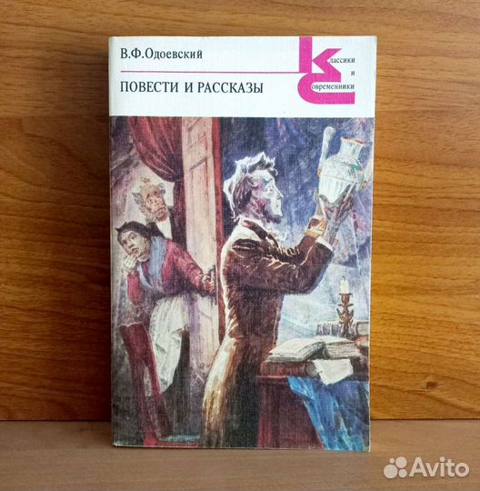 В.Ф. Одоевский. Повести и рассказы