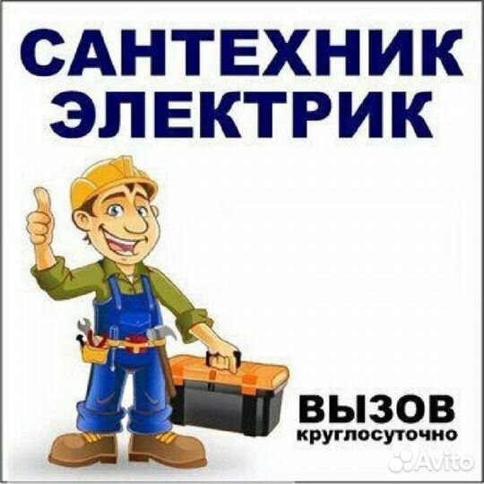 Электрик, сантехник