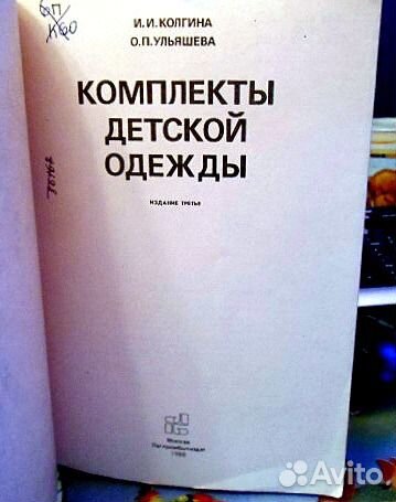 Колгина, Ульяшева. Комплекты детской одежды.1988г