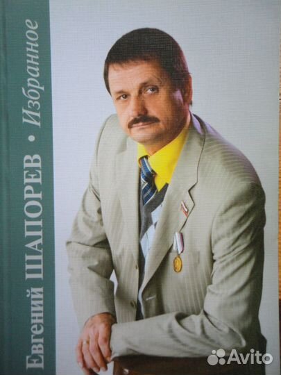 Евгений Шапорев.Избранное