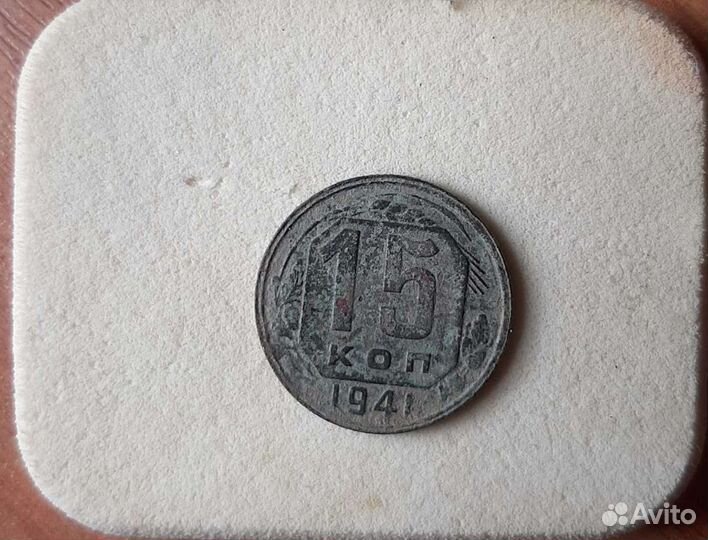 15 копеек 1941