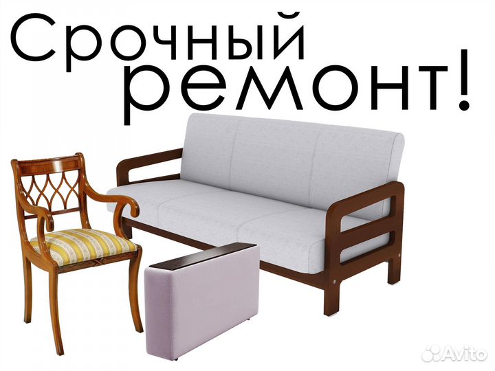 Срочный Ремонт мебели перетяжка дивана кресла