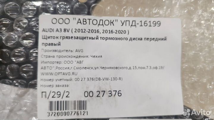 Щиток тормозного диска Шкода Октавия а7