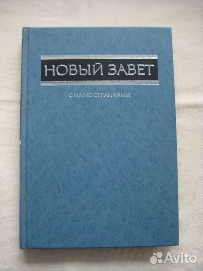 Новый Завет с иллюстрациями, 1995