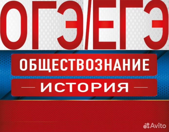 Подготовка к огэ и егэ по истории и обществознанию