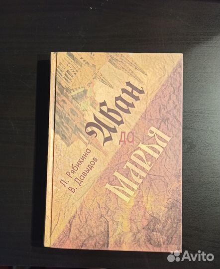 Л. Рябикина, В. Давыдов Иван да Марья; роман
