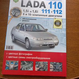 Книга по ремонту авто LADA 110,111,112