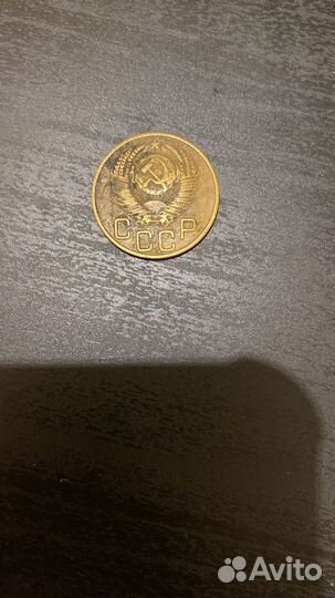 Монета 3 копейки 1953 год