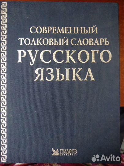 Толковый словарь Русского языка. Ридерз Дайджест