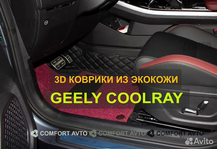 3Д (3D) коврики из экокожи geely Джили Coolray