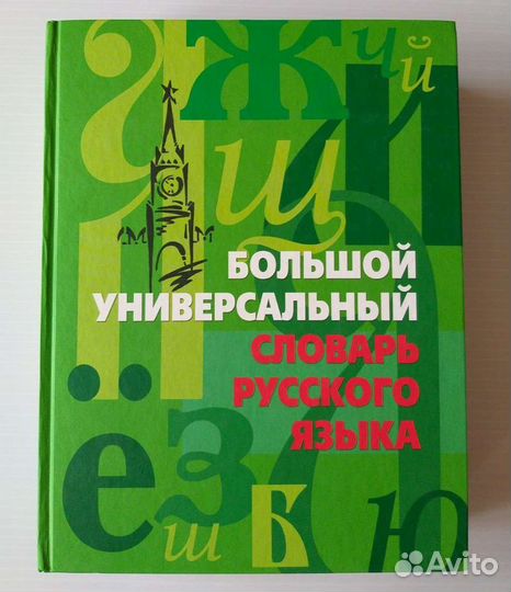 Большой универсальный Словарь Русского Языка