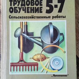 Трудовое обучение 5-7 класс сельскохоз-ные работы