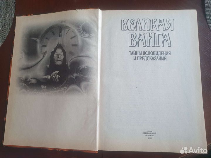 Книга Ванна Тайны ясновидения