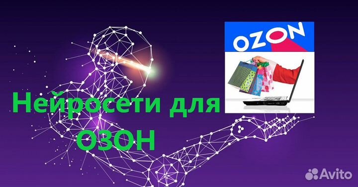 Нейросети для Озон, реклама, сео, инфографика