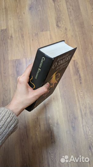 Баллада о змеях и певчих птицах сьюзен коллинз