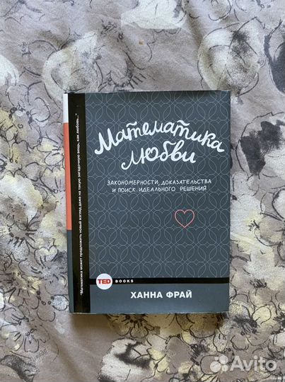 Математика любви Ханна Фрай