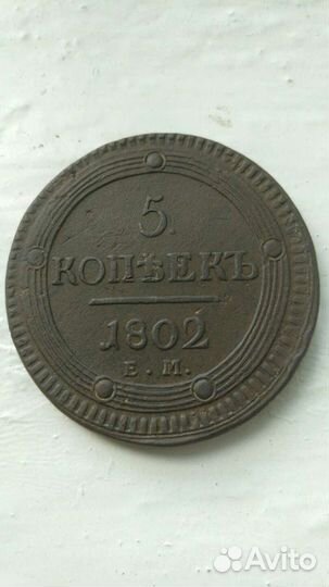 Кольцевик, пять копеек 1802г