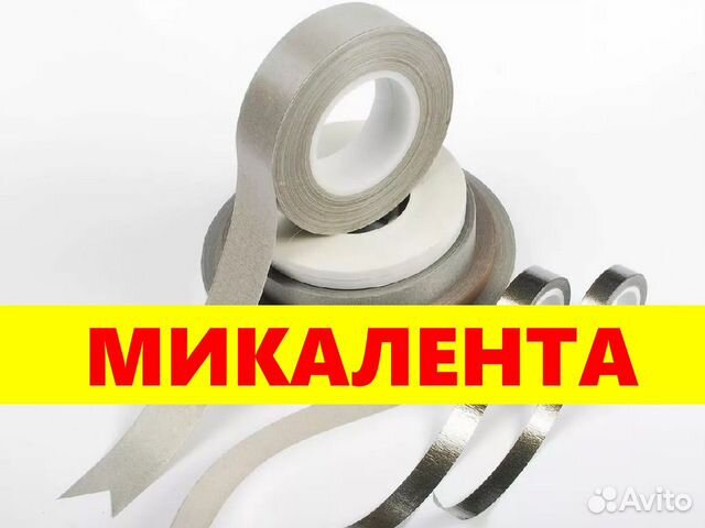 Микаленты и стекломикаленты