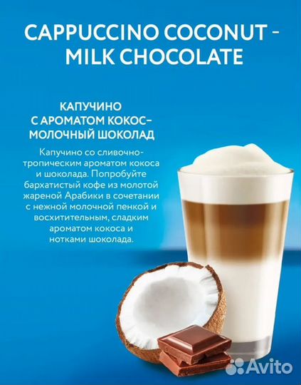 Кофе в капсулах coconut milk chocolate