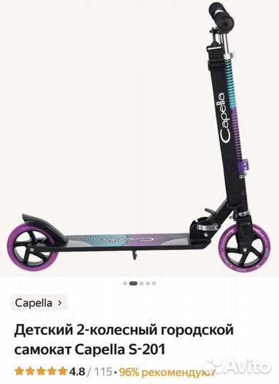 Самокат Capella S-201 складной Капелла
