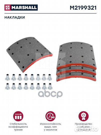 Накладки торм. компл. HCV M2199321 marshall