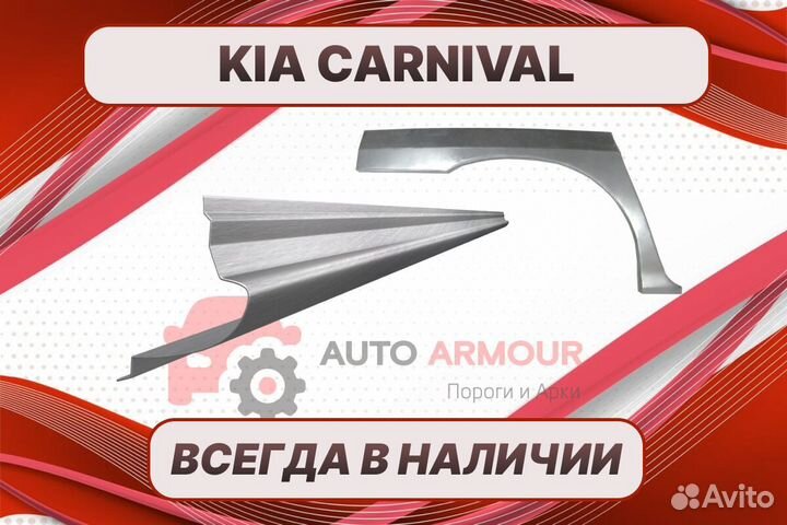 Арки и пороги Kia Carnival на все авто