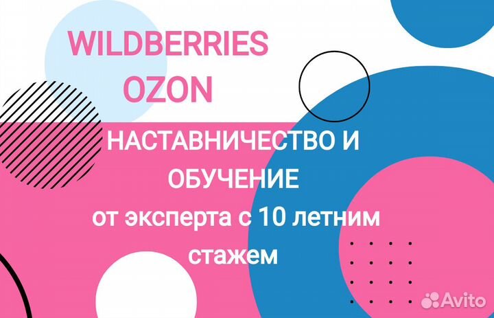 Наставничество и обучение по Ozon и Wildberries
