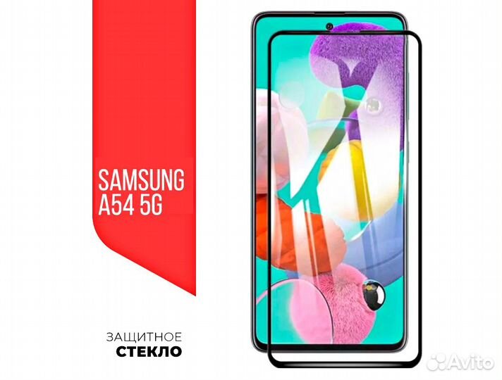 Защитные стёкла на Samsung A54 5G