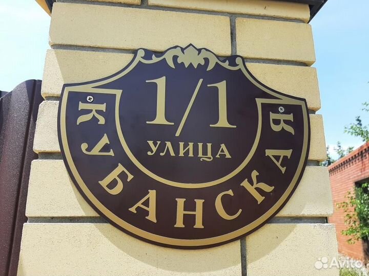 Адресные таблички, табличка на дом дачу забор