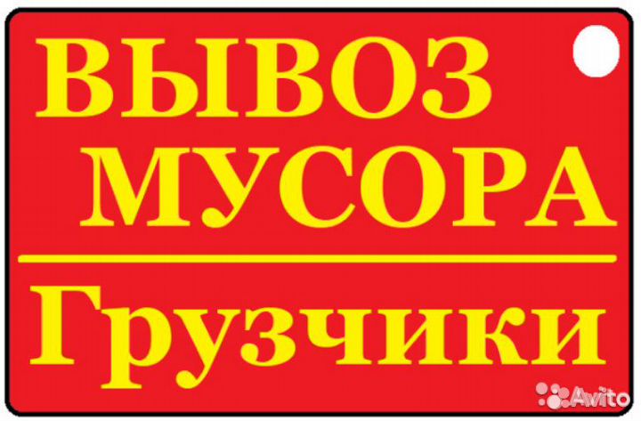 Вывоз мусора газель с грузчиками
