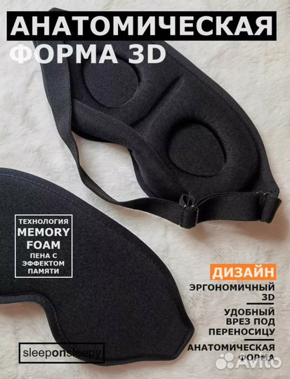 3D маска для сна