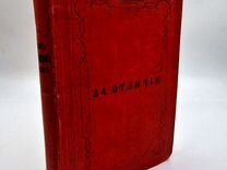 Фелье, А. Жизнь знаменитых римлян, 1872г