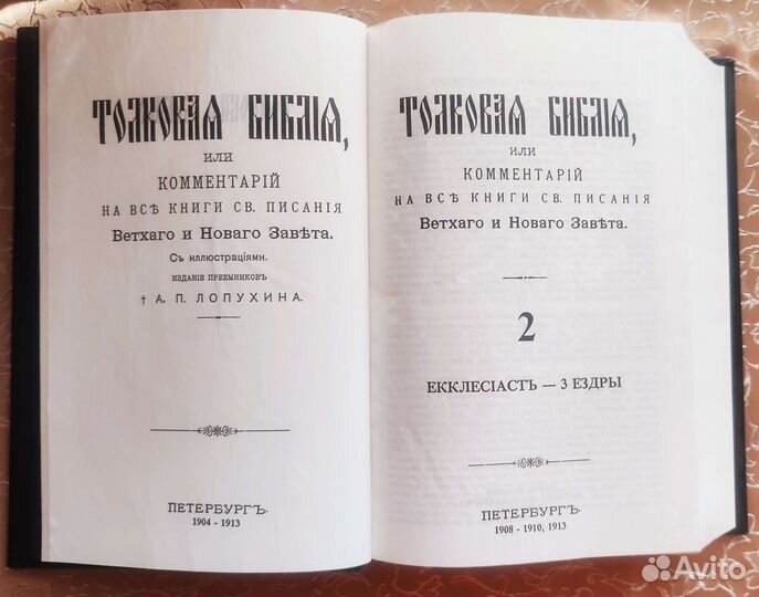 Толковая Библия Лопухина. В 3-х томах (репринт)