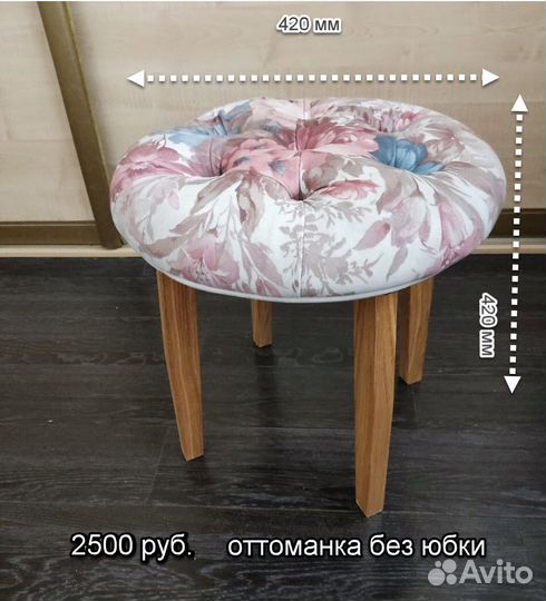 Банкетка-оттоманка с юбкой, пуф, каретная стяжка