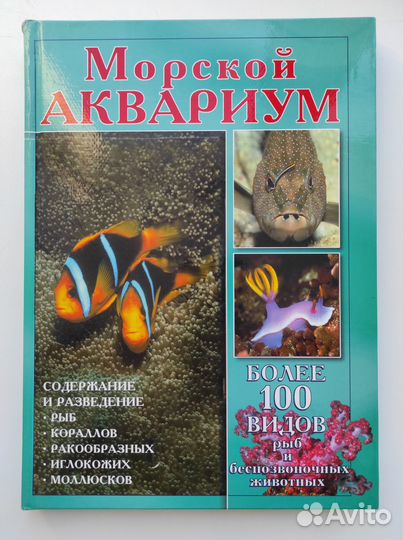 Книга морской аквариум