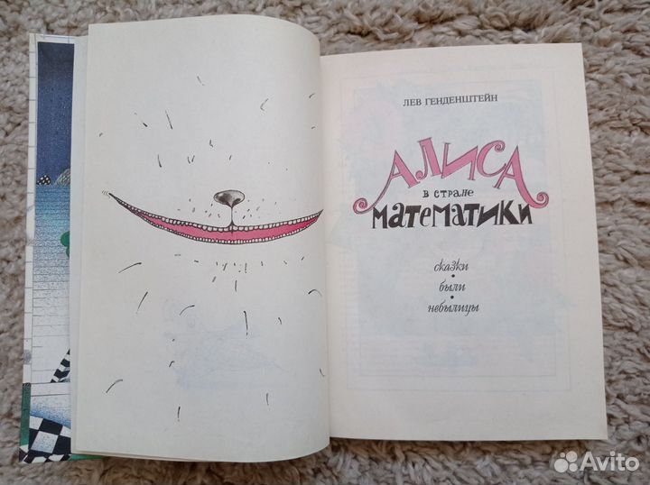 Лев Генденштейн Алиса в стране математики