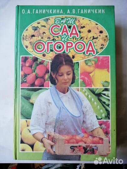Сад огород книги Ганичкина