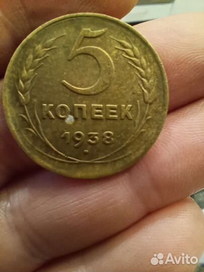 5 копеек 1938года