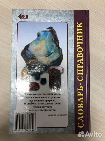 Словарь-справочник камней-самоцветов